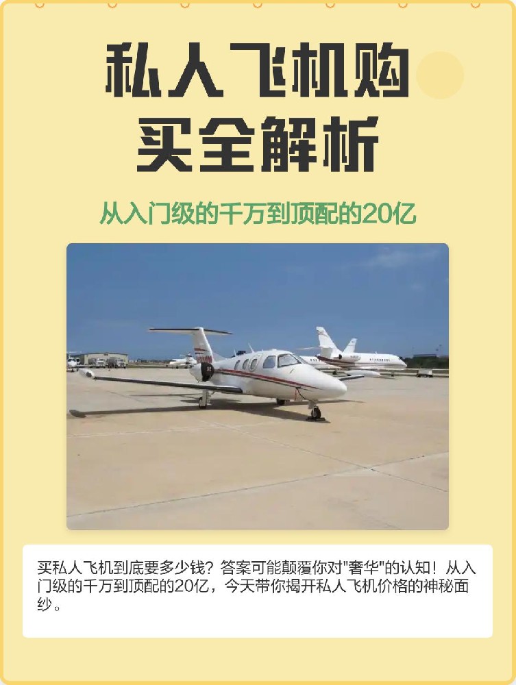私人飞机购买